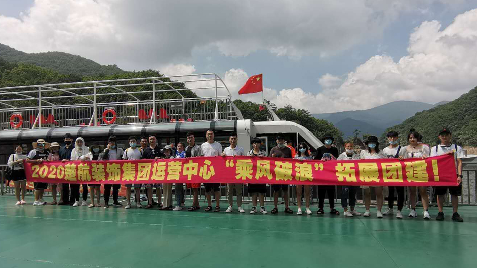 性巴网页2020楚航装饰集团运营中心“乘风破浪” 拓展团建